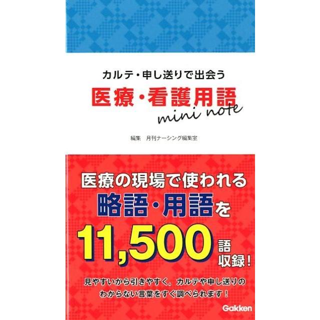 カルテ・申し送りで出会う医療・看護用語mini note 月刊ナーシング編集室