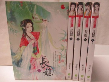 【書寶二手書T9／言情小說_M8S】長媳_全5集合售_初落夕