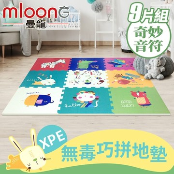 Mloong曼龍 XPE環保無毒巧拼地墊 -1組共9片 -附邊條x12(56X56cmX9片組/拼接墊/爬行墊)