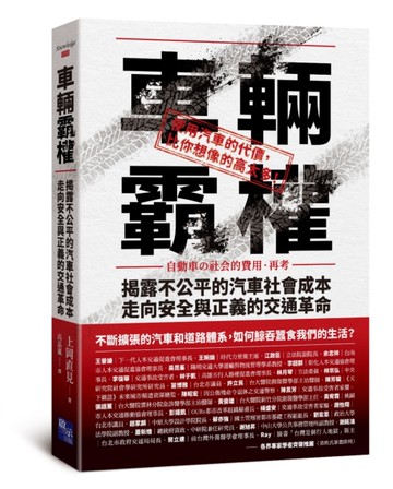 車輛霸權：揭露不公平的汽車社會成本，走向安全與正義的交通革命[二手書_近全新]