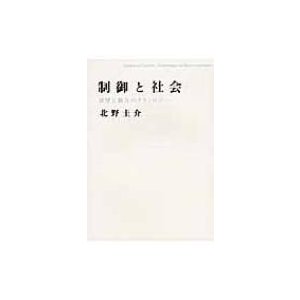 制御と社会 欲望と権力のテクノロジー   北野圭介  〔本〕