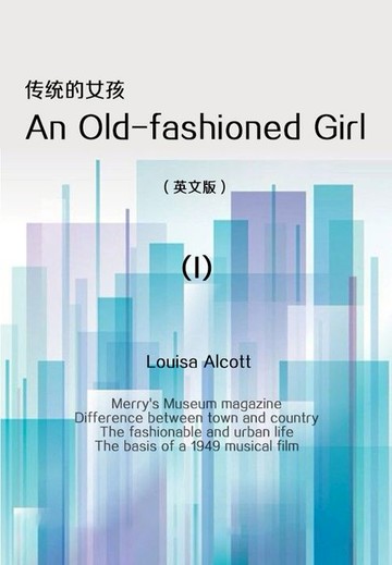 【電子書】世界经典名著：传统的女孩1（英文版）