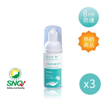 【黃金盾】泡沫式乾洗手(50ml-三入組)_廠商直送