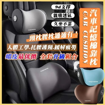 升級【9D記憶棉】汽車頭枕 環抱式 車用靠枕 頸枕 汽車靠墊 車用靠背 汽車枕頭 車用靠墊 座椅靠墊 汽車靠枕 汽車腰靠