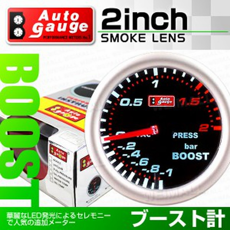 オートゲージ ブースト計 スイス製ステッピングモーター 50 8mm 2インチ 追加メーター 後付け 車 スモークレンズ ホワイトledバックラ 通販 Lineポイント最大1 0 Get Lineショッピング