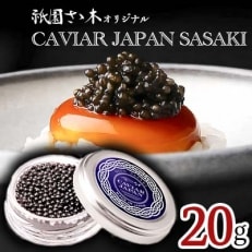 祇園さゝ木オリジナル　CAVIAR JAPAN SASAKI (20g)