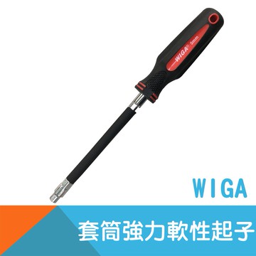 【WIGA】套筒強力軟性起子5~13mm