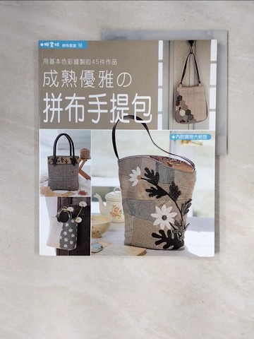 【書寶二手書T6／美工_ZTE】成熟優雅的拼布手提包_Patchwork通信社,  潘舒婧