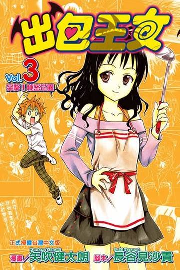 【電子書】出包王女 (3)