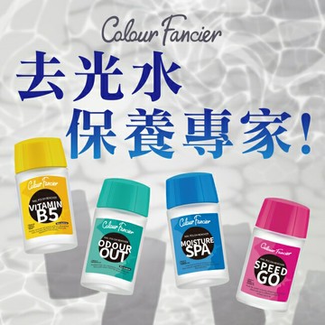 COLOUR FANCIER 速效去光水 (60mL)