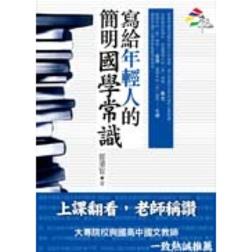 寫給年輕人的簡明國學常識【城邦讀書花園】