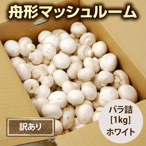 舟形マッシュルーム[バラ詰1kg]箱入