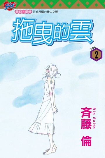 【電子書】拖曳的雲 (2)