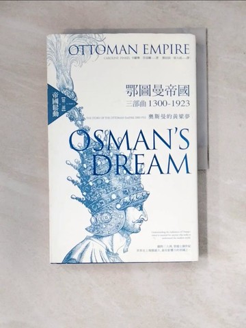 【書寶二手書T5／地理_Z2D】鄂圖曼帝國三部曲1300-1923：奧斯曼的黃粱夢（第二部 帝國鬆動）_卡羅琳．芬寇爾,  鄧伯宸, 徐大成