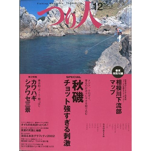 つり人　２００２年１２月号　Ｎｏ．６７８　　＜送料無料＞