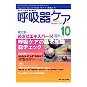 呼吸器ケア ０８年１０月号 Ｖｏｌ．６ Ｎｏ．１０／メディカ出版