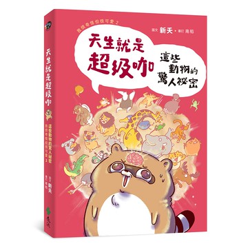 【遠流】天生就是超級咖：這些動物的驚人祕密—我很奇怪但很可愛2/ 新夭