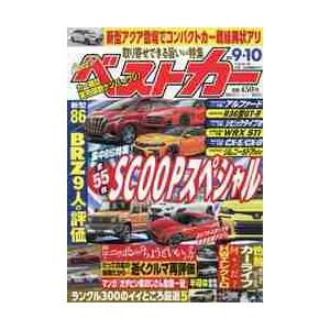 ベストカー　２０２１年９月１０日号