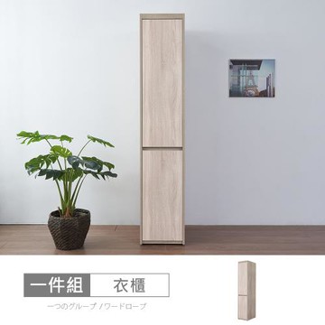 時尚屋 [XV11]松浦淺橡木雙色1.3尺衣櫃XV11-W132-免運費/免組裝/衣櫃