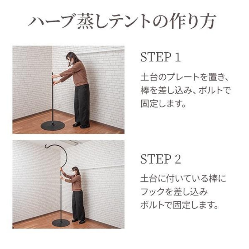 ハーブ蒸し テント スタンドのみ 高さ235cm ハーブテント スチーム