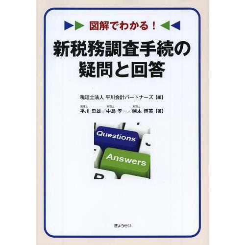 図解でわかる 新税務調査手続の疑問と回答