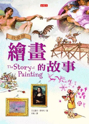 我愛讀繪畫的故事[二手書_良好]