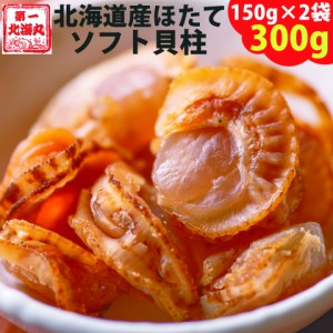 ほたて 北海道噴火湾産ほたて／たっぷり３００ｇ（１５０ｇ×２）ソフトほたて貝柱／送料無料／