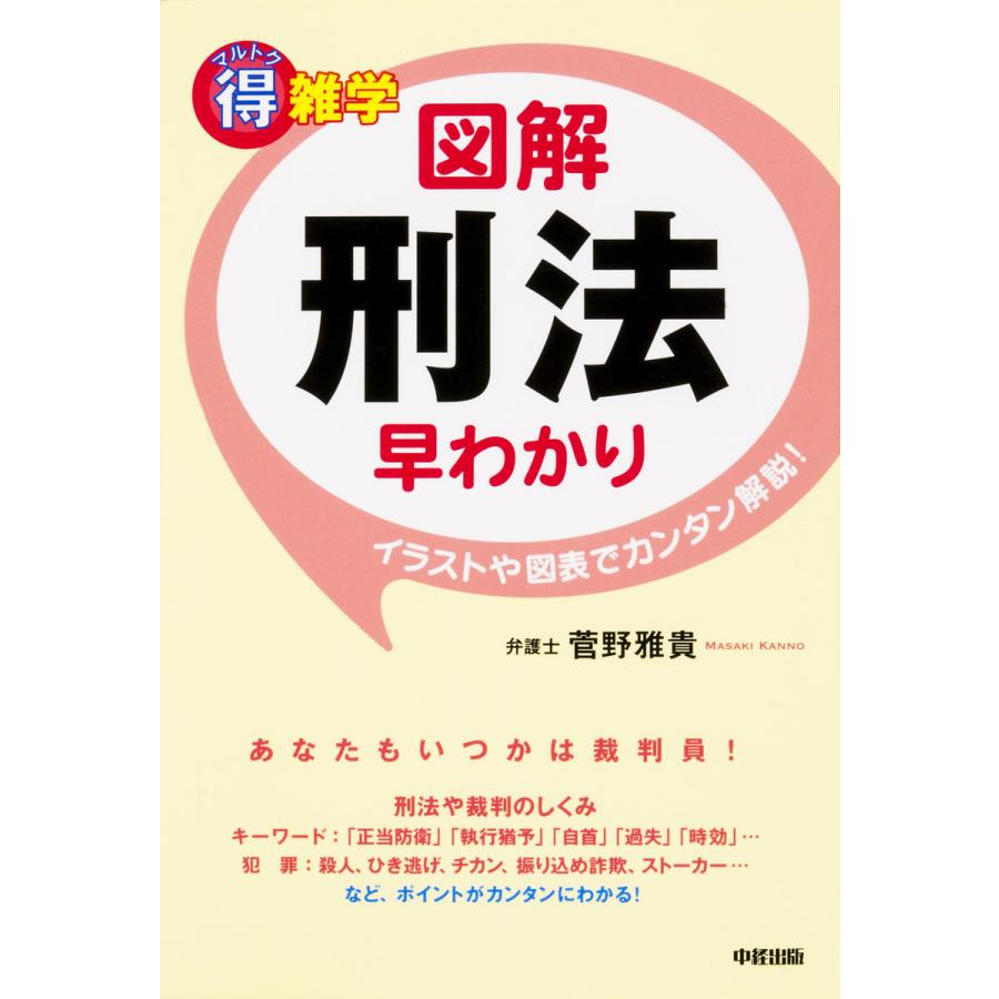 マル得雑学 図解刑法早わかり 電子書籍版   著者:菅野雅貴