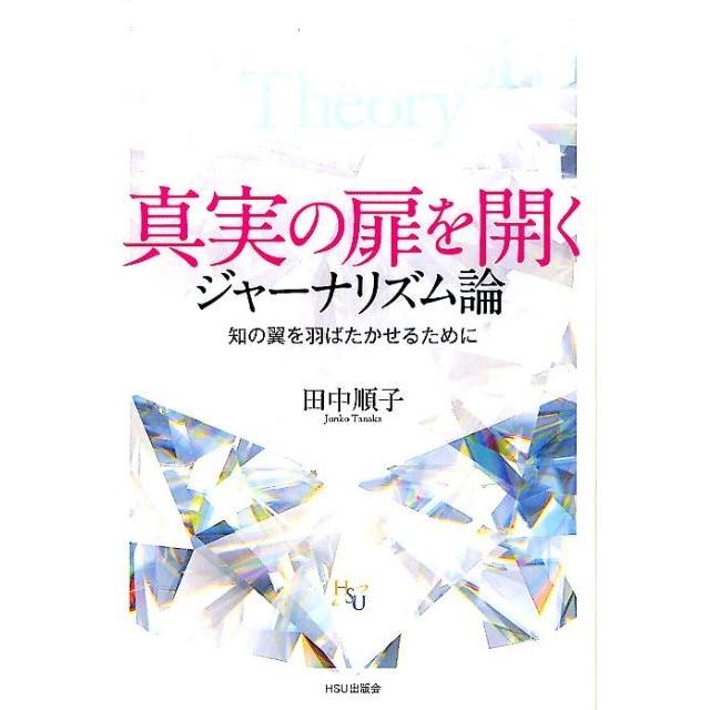 真実の扉を開くジャーナリズム論 知の翼を羽ばたかせるために