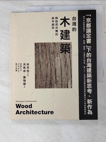 【書寶二手書T7／建築_KFN】台灣的木建築-與自然共舞的林中居所_洪育成