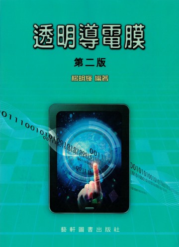 透明導電膜 (2版) 楊明輝  藝軒