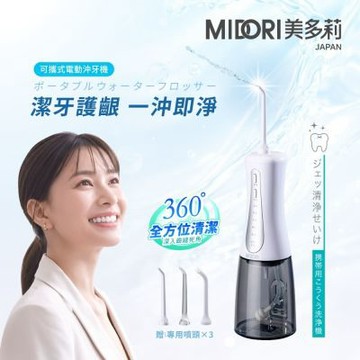 [MIDORI美多莉]可攜式電動沖牙機(含主機+3支專用噴頭) SWT-3535W