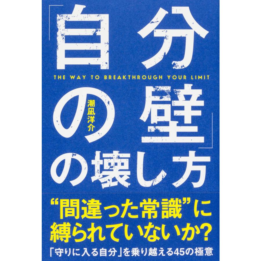 自分の壁 の壊し方