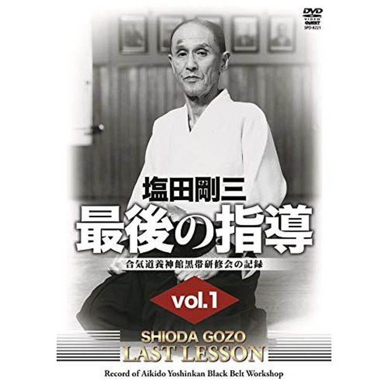 塩田剛三 最後の指導 vol.1 合気道養神館黒帯研修会の記録 | LINE