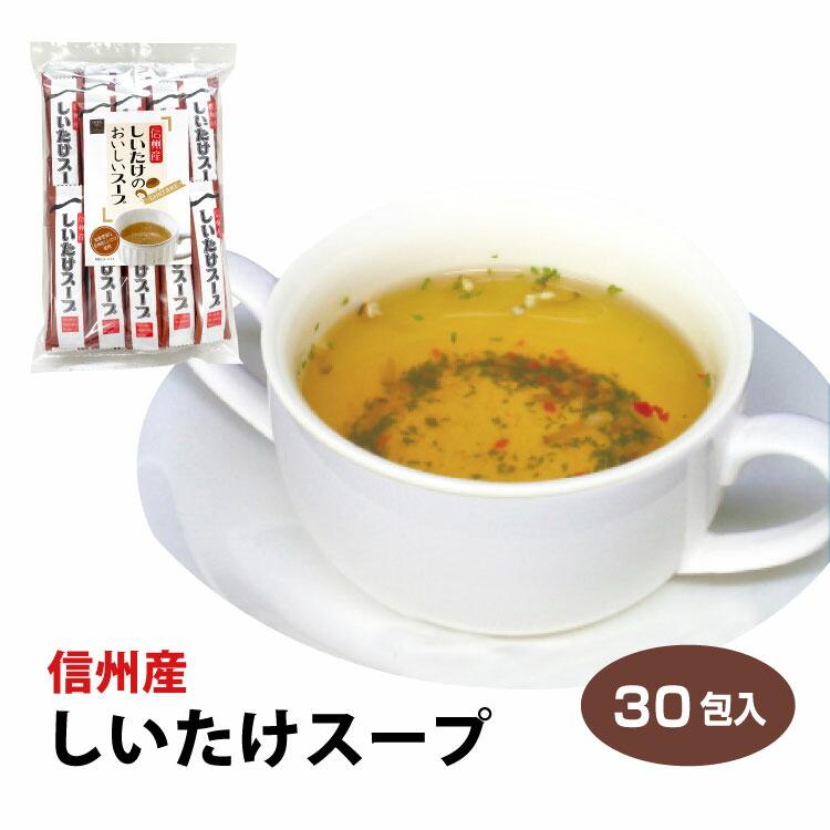 信州産しいたけスープ 30袋入 椎茸 しいたけ スープ 粉末 下味 隠し味 調味料 信州芽吹堂