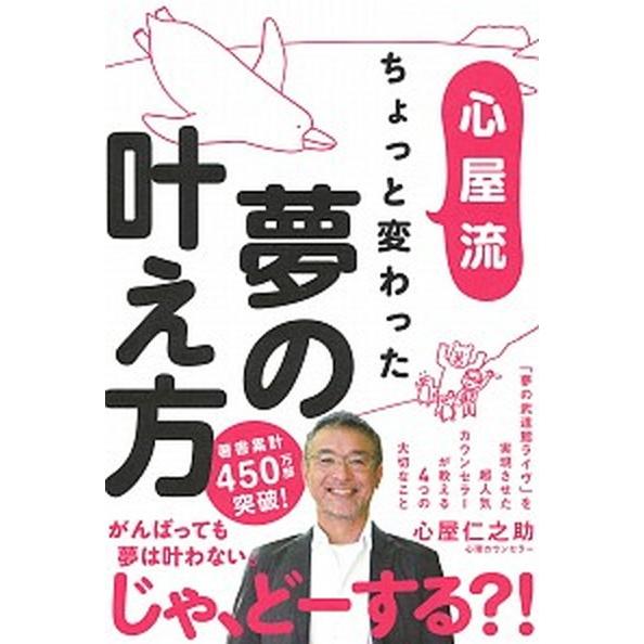 心屋流ちょっと変わった夢の叶え方    学研プラス 心屋仁之助 (単行本) 中古