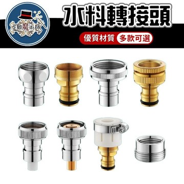 【台灣出貨】水料轉接頭｜四分轉接頭｜六分轉接頭｜水管接頭｜園藝水管轉接｜水料配件｜水管接頭轉換器