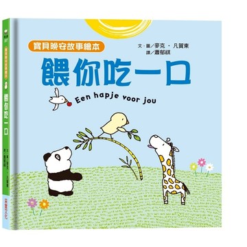 餵你吃一口(寶貝晚安故事繪本)(泡綿書封)