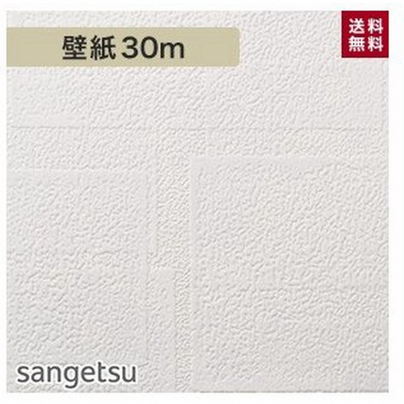 壁紙 クロス シンプルパック30m 生のり付きスリット壁紙のみ サンゲツ Sp2875 旧sp9573 Sp2875 30pac 通販 Lineポイント最大0 5 Get Lineショッピング
