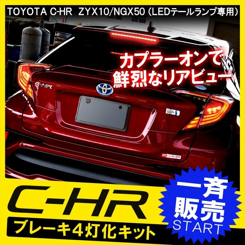 C-HR NGX-50 純正テールライト C-HR C HR CHR 前期 ハイブリッド
