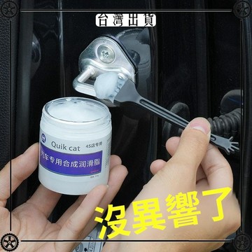 汽車車門專用潤滑脂油限位器鉸鏈天窗軌道保養異響油脂窗門白油劑 可開發票✔Car Supplies 🚗臺灣出貨🚗