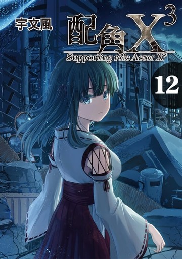 【電子書】配角X3 (12)