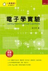 電子學實驗  謝太炯 2013 五南