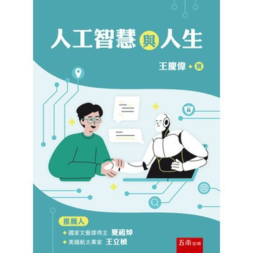 <全新>五南出版 大學用書【人工智慧與人生(王慶偉)】(2025年7月)(5R42)