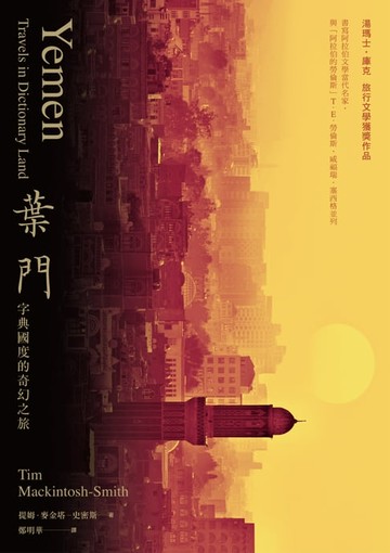 【電子書】葉門：字典國度的奇幻之旅(2020新版)