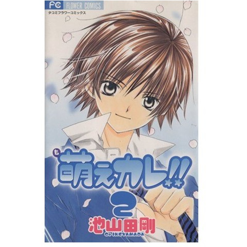 萌えカレ ２ フラワーｃ 池山田剛 著者 通販 Lineポイント最大0 5 Get Lineショッピング