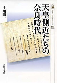 天皇側近たちの奈良時代 十川陽一