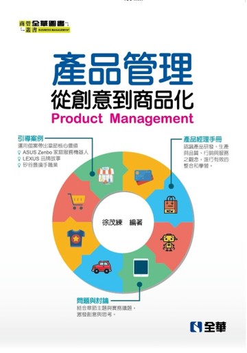 產品管理－從創意到商品化[二手書_良好]