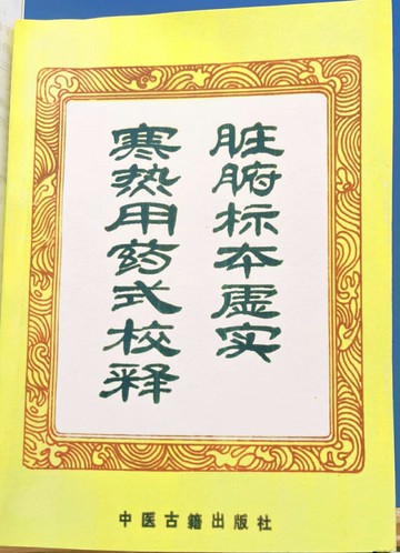 {可打統編 保固一年}臟腑標本虛實寒熱用藥式校釋 (金)張元素撰 中醫古籍出版社1994