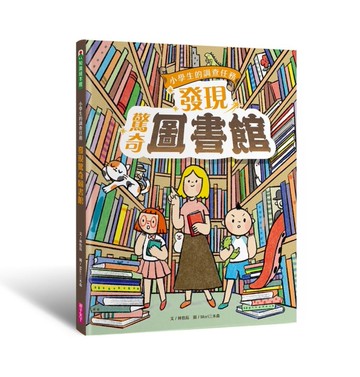 小學生的調查任務：發現驚奇圖書館[二手書_近全新]